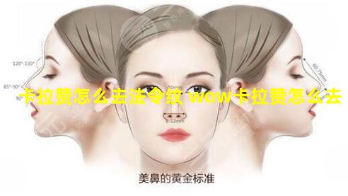 卡拉赞怎么去法令纹 wow卡拉赞怎么去